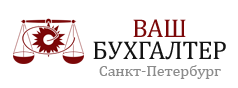 Ваш бухгалтер